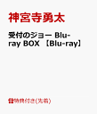 【先着特典】受付のジョー Blu-ray BOX 【Blu-ray】(オリジナル・ミニ巾着) [ 神 ...