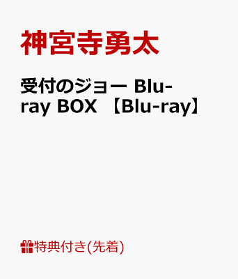 【先着特典】受付のジョー Blu-ray BOX 【Blu-ray】(オリジナル・ミニ巾着)