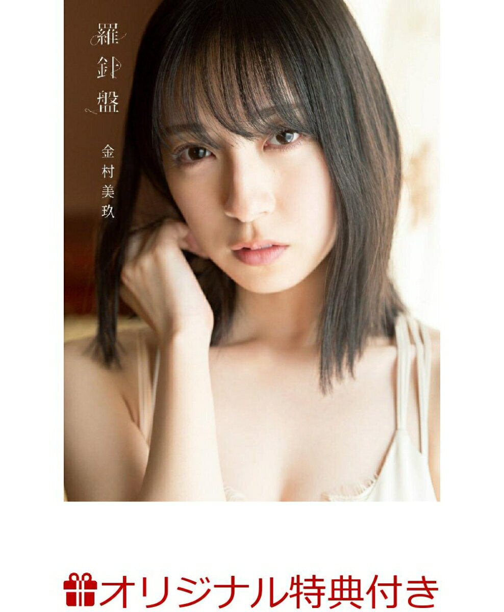 【楽天ブックス限定特典】日向坂46 金村美玖1st写真集　羅針盤(ポストカード)