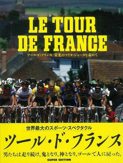 【バーゲン本】LE　TOUR　DE　FRANCE　ツール・ド・フランス栄光のマイヨ・ジョーヌを求めて