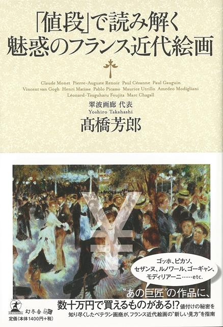 【バーゲン本】値段で読み解く魅惑のフランス近代絵画