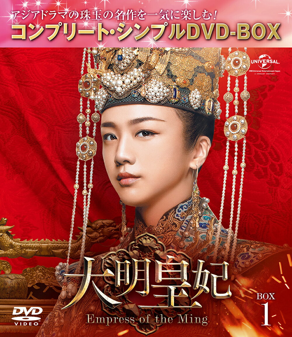 大明皇妃 -Empress of the Ming- BOX1 ＜コンプリート・シンプルDVD-BOX＞【期間限定生産】