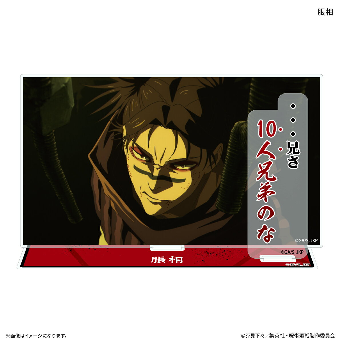 TVアニメ『呪術廻戦』「死滅回游」から、アニメの場面を再現した、キャラクターのセリフ付きアクリルスタンドが登場！キャラクターのワンシーンをセリフとともに、お部屋やオフィスに飾ろう！約W140×H100×D3mm（プレートサイズ）3点パーツ