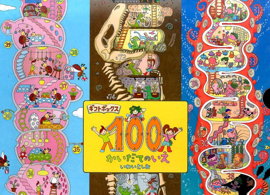 ギフトボックス「100かいだてのいえ」〈全3巻〉