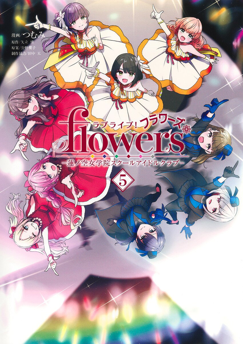 ラブライブ！ flowers＊-蓮ノ空女学院スクールアイドルクラブー 5