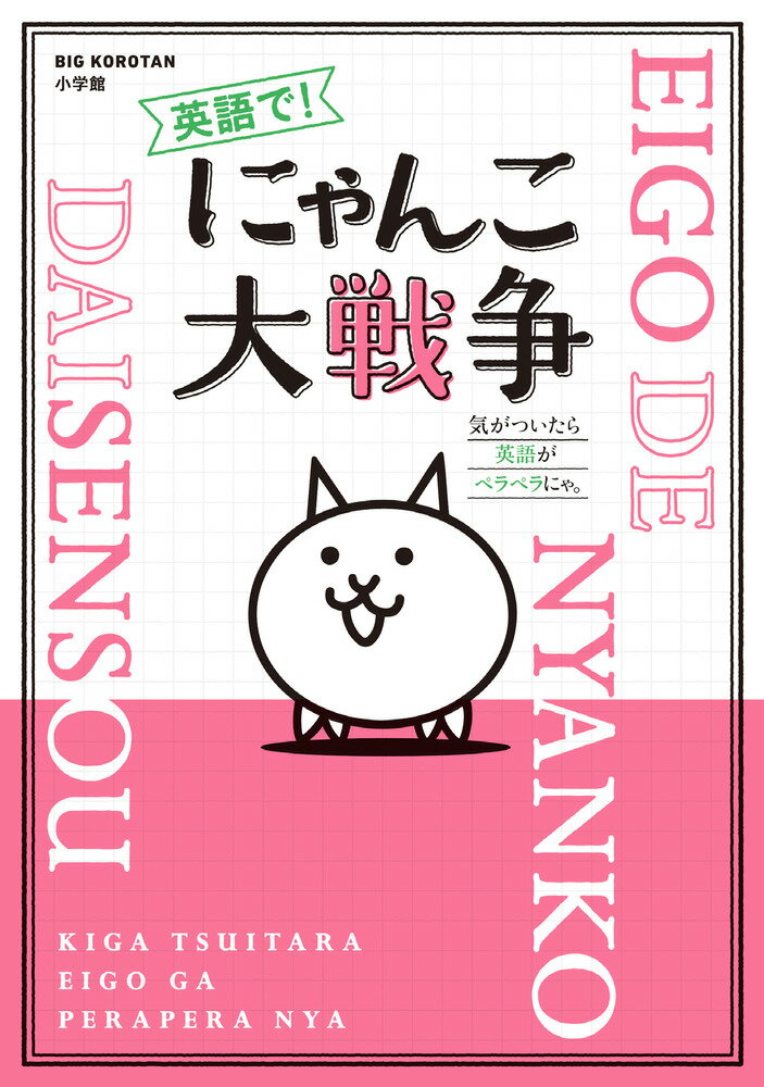 英語で！ にゃんこ大戦争