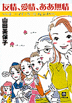 友情、愛情、ああ無情