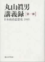 丸山真男講義録（第1冊）