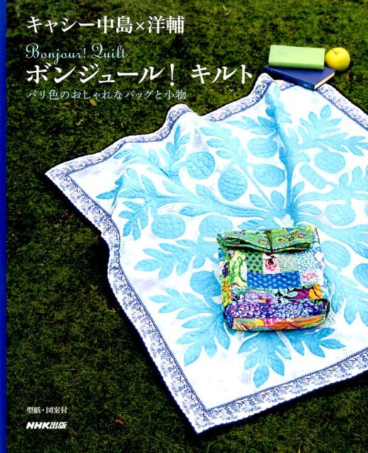 ボンジュール！キルト