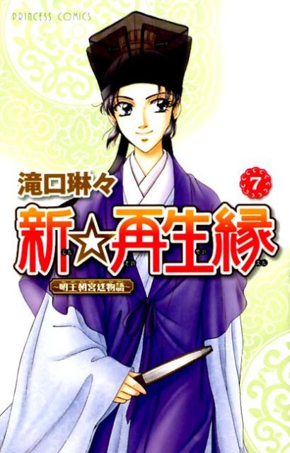 新☆再生縁〜明王朝宮廷物語〜（7）