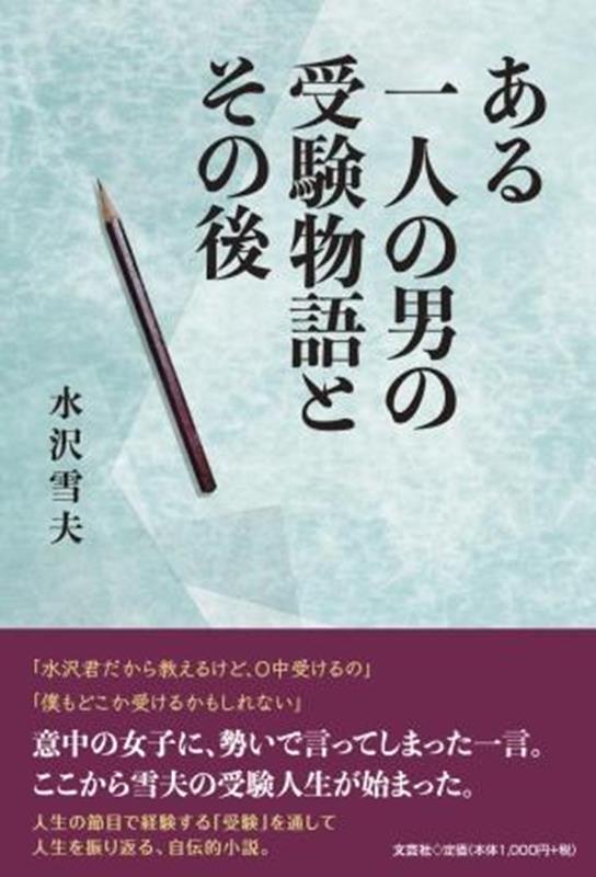 ある一人の男の受験物語とその後