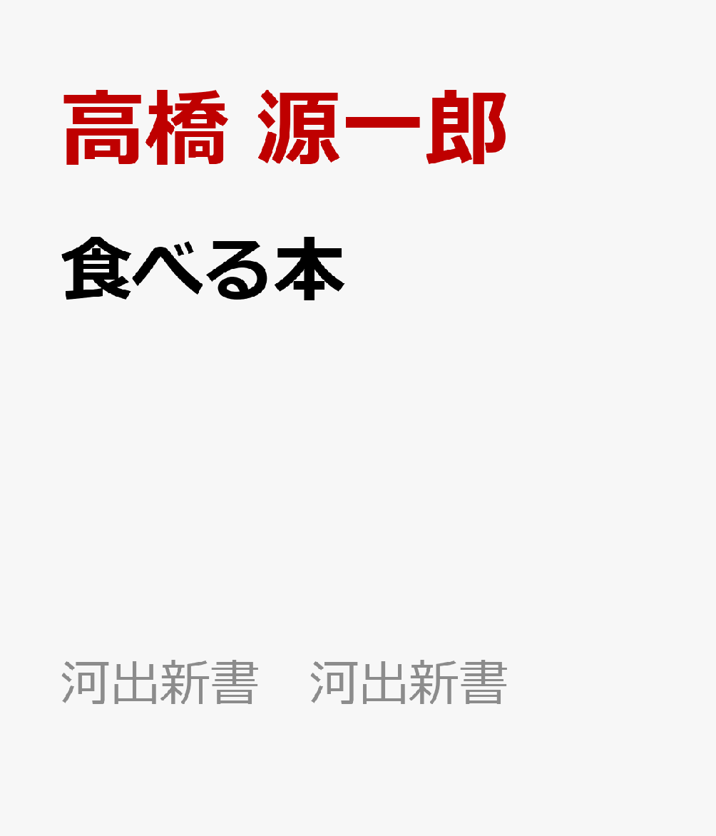 食べる本