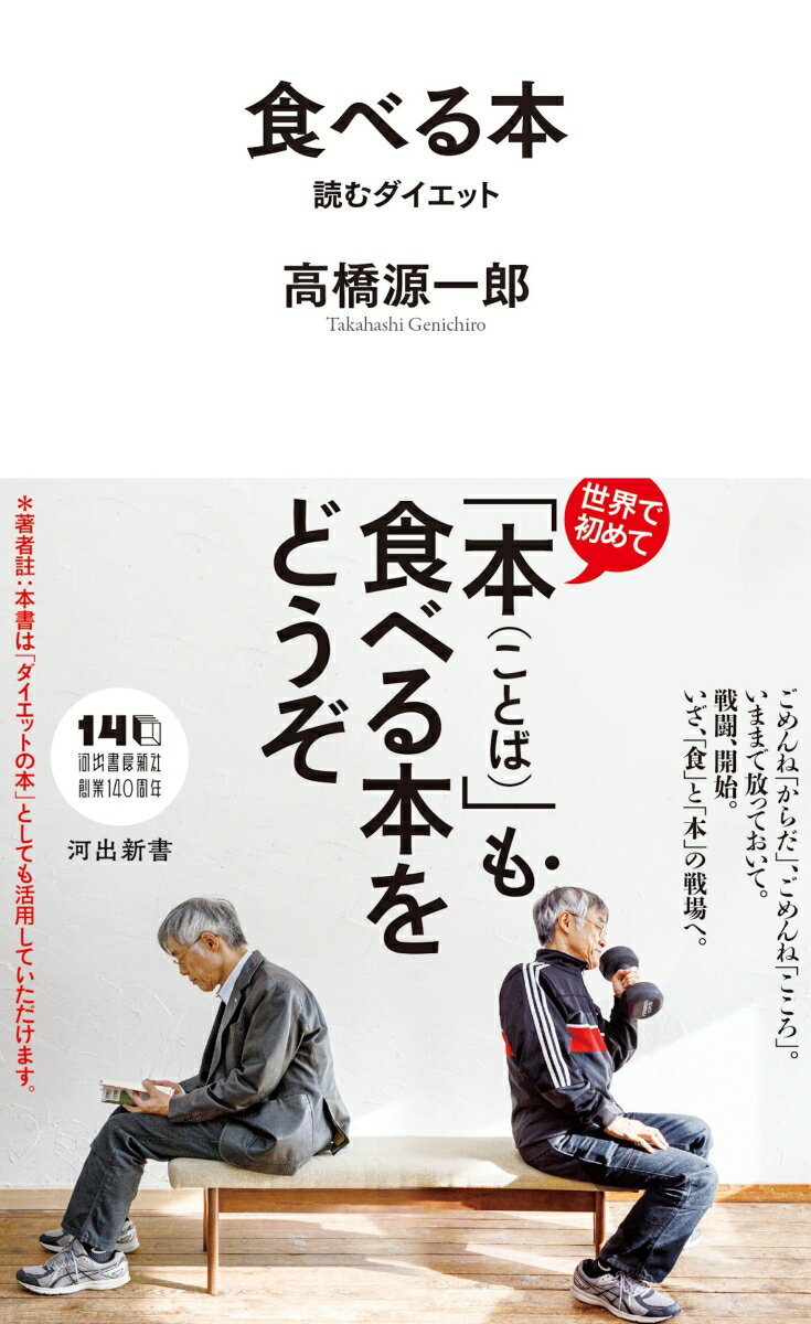 古今東西「食」をめぐる「本」の先に広がる、「からだ」と「こころ」の真の健康とは!?
我々はいま、何を食べているのか？　食べることとは何か？
世界初！　高橋源一郎が贈る「本（ことば）」も食べる本。
・
朝日新書『ぼくたちはどう老いるか』が話題の高橋源一郎さん。「老い」を考えていた同じ時期、高橋さんは悩んでいた。気づかぬうちに「太って」いたのである。
そして気づく。自分の「からだ」がいかに劣化していたかに。
同時に、「こころ」の衰えにも気付いたのだ。
・
＜人間は「食べる」生きものだ。それがなければ「からだ」は死んでしまうから。／同時に、人間には「こころ」がある。「精神」がある。そして、「こころ」や「精神」も「食べる」のである。なにを。もちろん「ことば」を。そして、「ことば」を食べなくなったとき、「こころ」や「精神」も衰え、死んでゆくのである。わたしが分け入ったのはそんな世界だった。＞
（「はじめに」より）
・
ごめんね「からだ」、ごめんね「こころ」。いままで放っておいて。
古今東西「食」をめぐる「本」の世界へようこそ！
真の健康を求めて、高橋さんと一緒に「ことば」を読み、そして「食べる」旅へ出てみませんか？
世界で初めての「本（ことば）」も食べる本、刊行です。
＊著者註：本書は「ダイエットの本」としても活用していただけます。
・
・
・
［目次］
・
はじめに　本は「読む」ものではない。「食べる」ものだ
第一回　　食べなくっても大丈夫
第二回　　明智光秀と忍者ダイエット
第三回　　コロナと『養生訓』と『論語』
第四回　　科学的か、愛か、それが問題だ……
第五回　　「料理」という物語
第六回　　グルメ小説家の悲劇
第七回　　肉か、野菜か、それが問題だ……
第八回　　メシ喰うな
第九回　　この世界の片隅に
第十回　　食事はどこから来たのか、食事とはなにか、食事はどこへ行くのか
第十一回　筋肉ってなんだ
第十二回　なんでも食べてやろう……かな
第十三回　最後の晩餐
第十四回　ひとりで食べる、誰かと食べる
第十五回　戦争と味噌汁
第十六回　失われた「食べる」を求めて
第十七回　食べる本
第十八回　世界の果てで食べる
おわりに