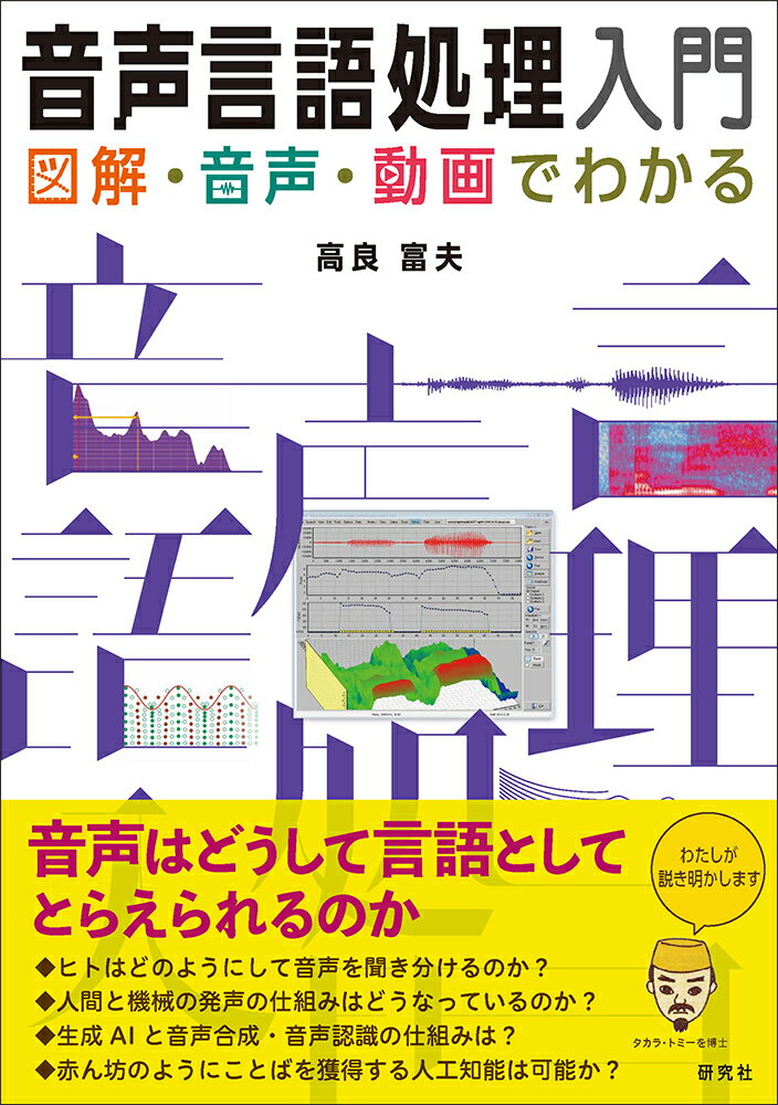 図解・音声・動画でわかる 高良 富夫 研究社オンセイゲンゴショリニュウモン タカラ トミオ 発行年月：2024年04月23日 予約締切日：2024年03月21日 ページ数：282p サイズ：単行本 ISBN：9784327382018 高良富夫（タカラトミオ） 琉球大学名誉教授。東京工業大学大学院修了（工学博士）。琉球大学工学部長、沖縄職業能力開発大学校長、日本音響学会九州支部長を歴任。音声の分析・合成・認識・獲得および琉球語を研究。1991年に沖縄研究奨励賞受賞「琉球方言の音声・音韻の情報処理」（人文・社会科学部門と自然科学部門の両賞を同時受賞）。同年、カーネギーメロン大学客員研究員として音声認識を研究。著者の学位論文は「心理物理的パラメータを用いる音声自動認識の基礎研究」であり、以来、音声言語処理と知能に興味を持ち続けている（本データはこの書籍が刊行された当時に掲載されていたものです） 1　音の物理学（静けさの音と音の大きさー音が無いとシーンと聞こえるのか／音を構成する部品ー「音色」は物理的には何なのか／スペクトル、そして美しい音とは）／2　音声科学（音声生成の仕組みー気管と食道がつながっている！？おかげで／脳が音色を感じる仕組み／音の心理物理学／音声の合成による分析ーなぜハートは愛／ai／なのか）／3　音声工学（AIがしゃべる人工音声ー琉球語もしゃべる／音声自動認識ー自分で進化していく機械）／4　言語の獲得・学習（言語の獲得ーヒトとサルの違い／言語獲得のモデルー赤ん坊のように聞き話すコンピュータ） 音声はどうして言語としてとらえられるのか。ヒトはどのようにして音声を聞き分けるのか？人間と機械の発声の仕組みはどうなっているのか？生成AIと音声合成・音声認識の仕組みは？赤ん坊のようにことばを獲得する人工知能は可能か？ 本 パソコン・システム開発 その他 人文・思想・社会 言語学