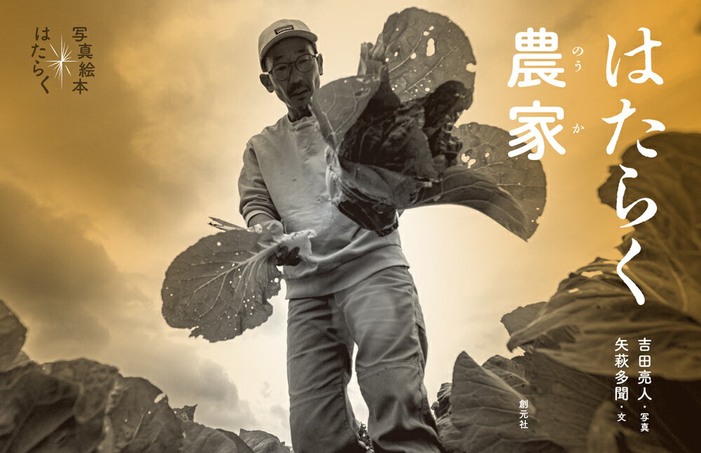 朝から晩まで、
ひとつの職業の人にはりついて、
その仕事や暮らしぶりを見つめてみた。
大人と子どもがともに読みながら
「はたらく」ことの意味を考える
あたらしい写真絵本シリーズ（総ルビ）。

■推薦のことば（抜粋）
●ミロコマチコ（絵本作家）
わたしのはたらくもきっとだれかにつながってる。
嬉しくなって、ああ、明日もはたらこうって思う。
●鳥羽和久（教育者）
この本には、
はたらくことのすがすがしさが詰まっていて、
生きるようにはたらくことをぼくたちに教えてくれる。
●今井紀明（認定NPO法人D×P理事長）
誰かの日常を視ることは、自分の現在地を教えてくれる。
●山崎ナオコーラ（作家）
はたらくことは、光ること。
町のあちらこちらで、
小さな光、暗い光、色々な人が輝いている。
●石井ゆかり（ライター）
はたらいたらかならずその向こうに、
そのはたらきを受け取る人がいる。
●ウスビ・サコ（京都精華大学　前学長）
「働くことと祈りは同じである」とは、
ある地域の文化の深い教えです。
働く喜びと自己発見を通じて、私たちは
より豊かな社会を築けると信じています。
●一青窈（歌手）
働く人の1日を覗くと
フツーの事をしているように見える。
けれども、 その「普通のことを続ける」
っていうのが実は
ものすごく大変なことなのだ。
●いしいしんじ（作家）
はたらくひとの、
すべての手と手がつながりあって、
ぼくたちのこの世は、
今日もうつくしくまわっている。
●福岡伸一（生物学者・作家）
はたらくことは生きること
生きることははたらくこと
はたらく人たちのリアルを活写した傑作
●オドレイ・トトゥ（映画俳優・写真家）
おいしい人生とは？
父はいつも仕事について熱っぽく語っていました。
なにをしようと情熱をもってはたらくことが大切だと。
情熱は人生の隠し味。ひとかけらの砂糖です。

■シリーズラインナップ
◆はたらく本屋
◆はたらく中華料理店
◆はたらく製本所
◆はたらく図書館
◆はたらく動物病院
◆はたらく庭師
◆はたらく校長先生
◆はたらく鉄道員
◆はたらく洋菓子店
◆はたらく農家

■はたらく農家
土をたがやし、肥料をやって、たねをまき、
苗を育て、水をあげて、雑草をとって、
収穫して、配達して……ひとつの野菜が
わたしたちの口にはいるまでには
数えきれない仕事があります。
雨にもまけず風にもまけず、
どんな失敗も学びにする。
京都・大原の里で、ひたむきに
野菜と米をつくってとどける
農家・新谷さんの1日。