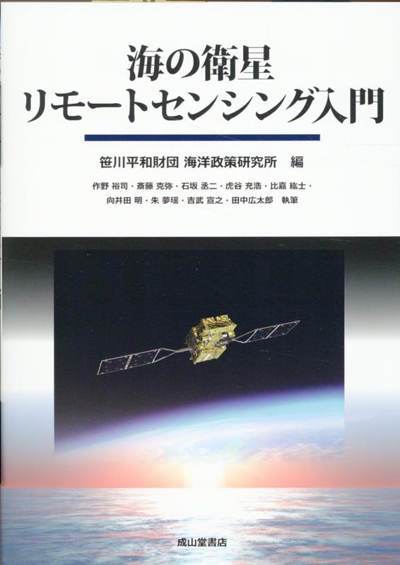 海の衛星リモートセンシング入門