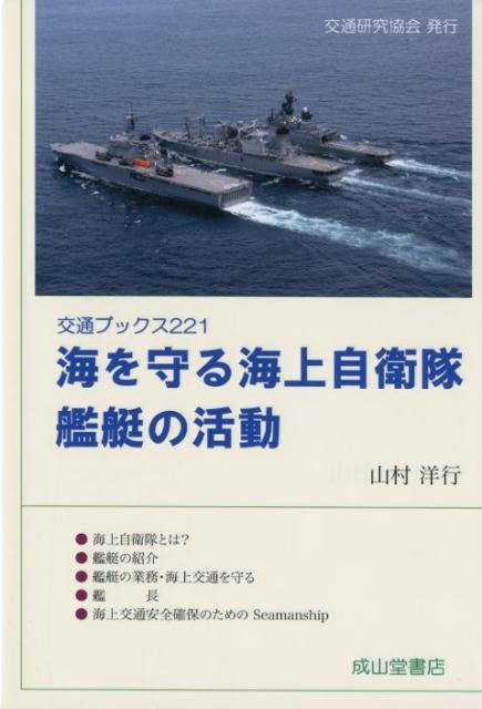 海を守る海上自衛隊艦艇の活動