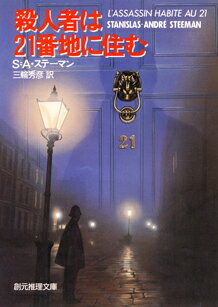 殺人者は21番地に住む