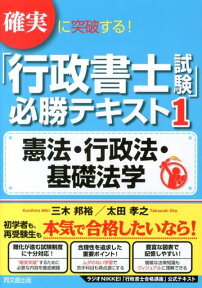 確実に突破する！「行政書士試験」必勝テキスト（1） 憲法・行政法・基礎法学 （Do　books） [ 三木邦裕 ]