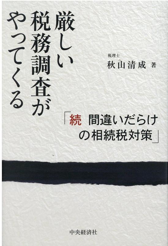 厳しい税務調査がやってくる 続 間違いだらけの相続税対策 [ 秋山 清成 ]