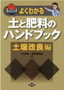 よくわかる土と肥料のハンドブック　土壌改良編 