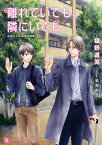 離れていても、隣にいても 右手にメス、左手に花束12 （二見シャレード文庫） [ 椹野道流 ]