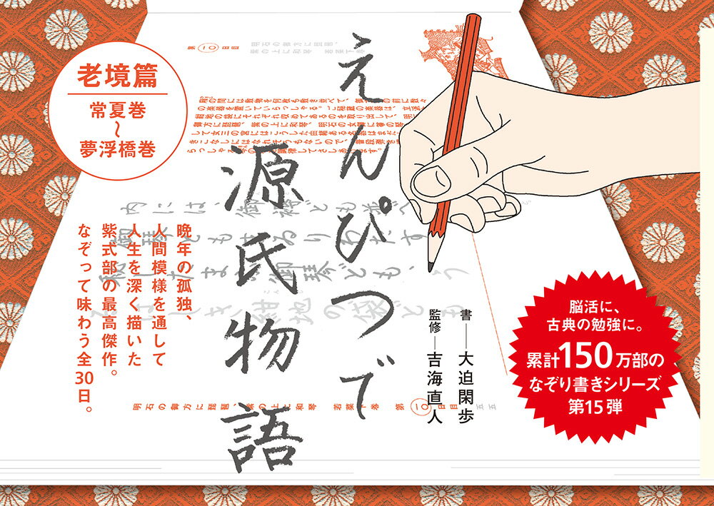 えんぴつで源氏物語　老境篇 （一般書　367） [ 大迫　閑歩 ]