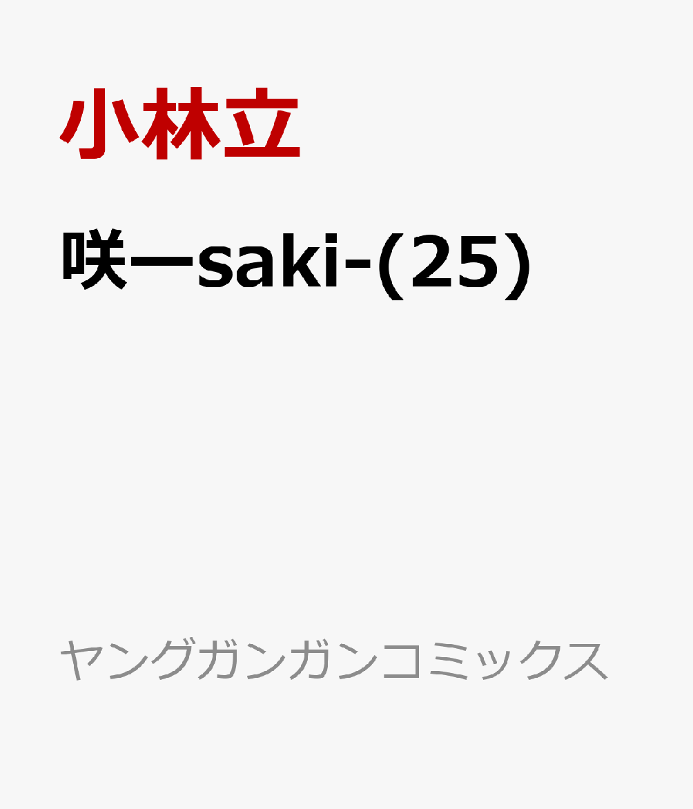 咲ーsaki-(25) （ヤングガンガンコミックス） [ 小林立 ]
