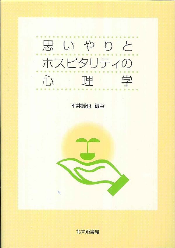 思いやりとホスピタリティの心理学 [ 平井誠也 ]