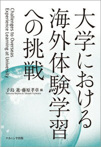 大学における海外体験学習への挑戦