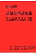 建築基準法規集（2017年版）