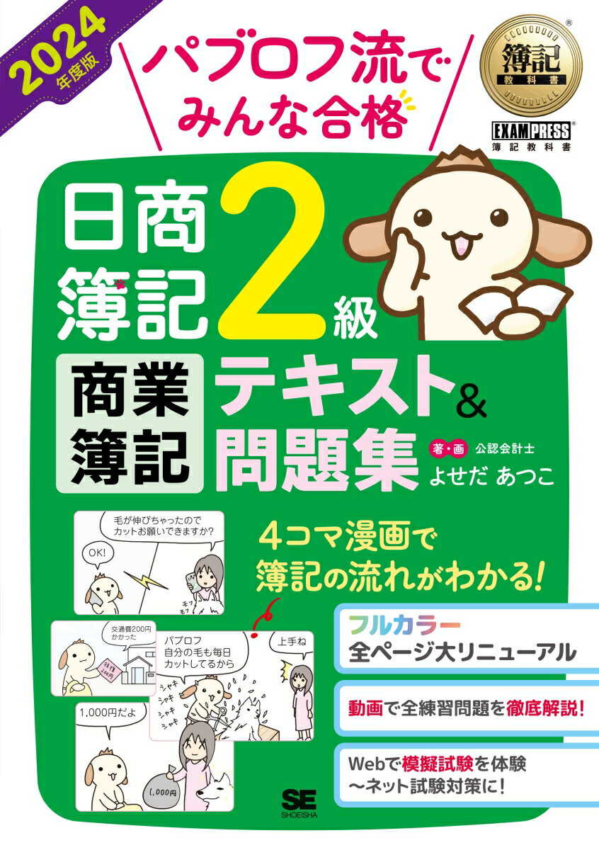 簿記教科書 パブロフ流でみんな合格 日商簿記2級 商業簿記 テキスト＆問題集 2024年度版