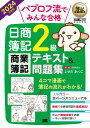 簿記教科書 パブロフ流でみんな合格 日商簿記2級 商業簿記 テキスト＆問題集 2024年度版 （EXAMPRESS） [ よせだ あつこ ]