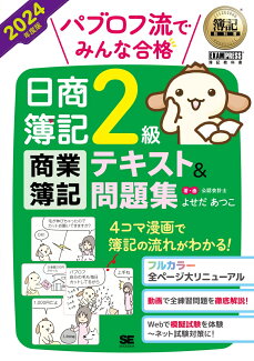 簿記教科書 パブロフ流でみんな合格 日商簿記2級 商業簿記 テキスト&問題集 2024年度版の表紙