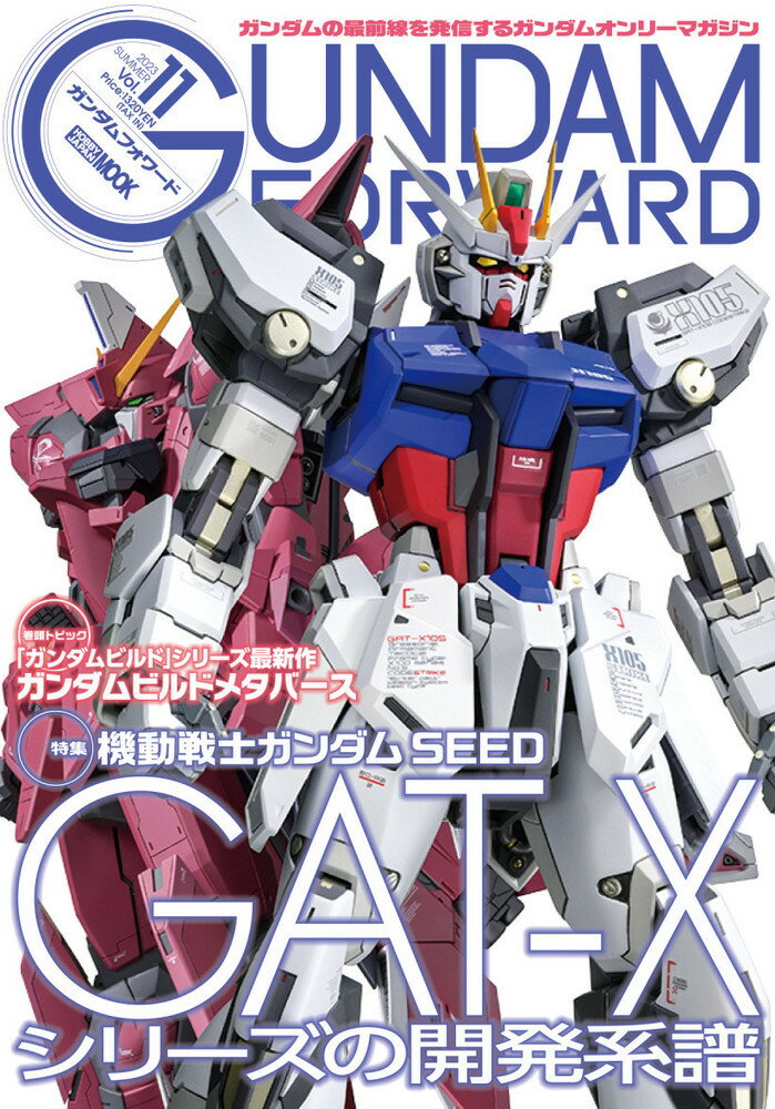 ガンダムフォワードVol.11 特集：機動戦士ガンダムSEED