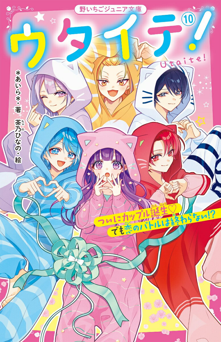 ウタイテ！10　ついにカップル誕生♡　でも恋のバトルは終わらない!?