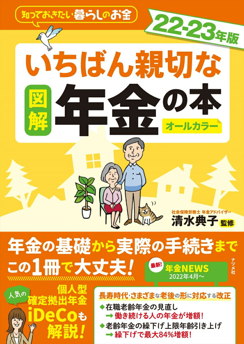 図解 いちばん親切な年金の本 22-23年版 [ 清水典子 ]