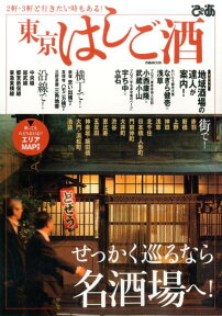 東京はしご酒 せっかく巡るなら名酒場へ！ （ぴあmook）