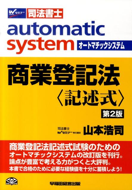 オートマチックシステム（商業登記法〈記述式〉）第2版