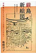 厳島新絵図 平清盛が伝えたかったことは何だったのか！？ [ 舩附洋子 ]