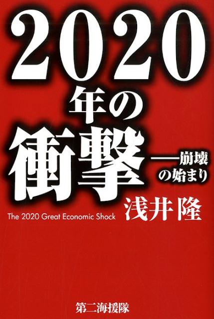 2020年の衝撃