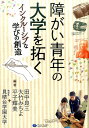 障がい青年の大学を拓く インクルーシブな学びの創造 [ 田中良三 ]