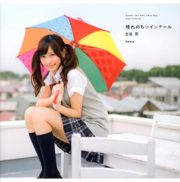 晴れのちツインテール [ 古谷完 ]