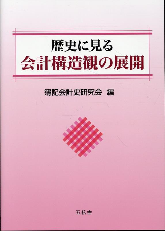 歴史に見る会計構造観の展開