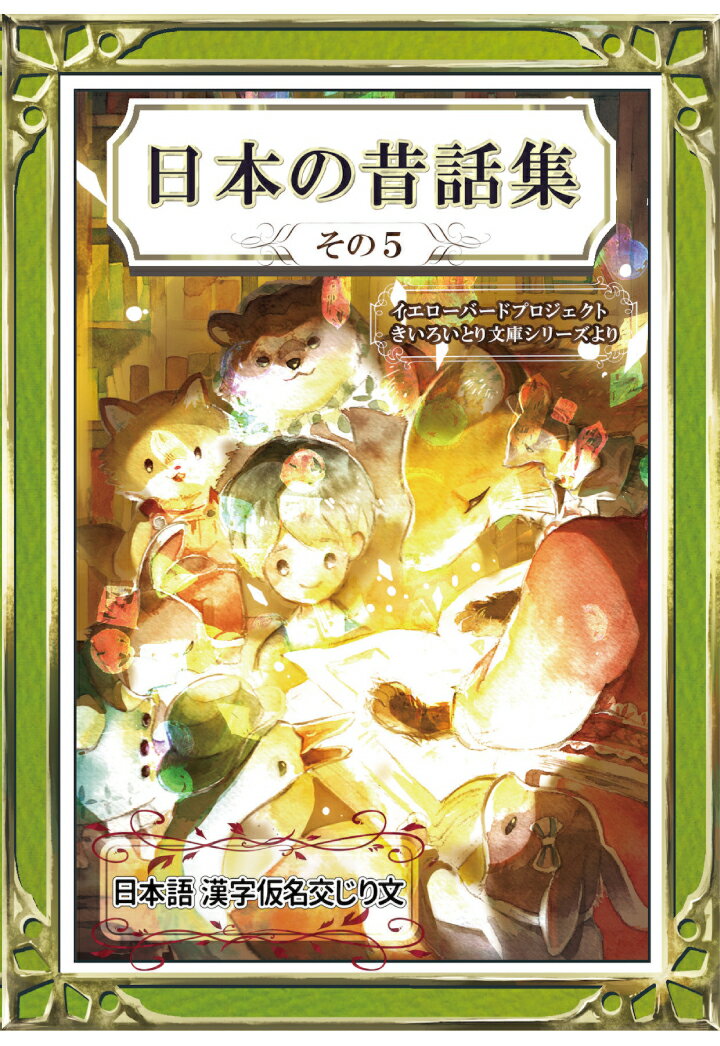 【POD】日本の昔話集　その5　日本語・漢字仮名交じり文 [ YellowBirdProject ]