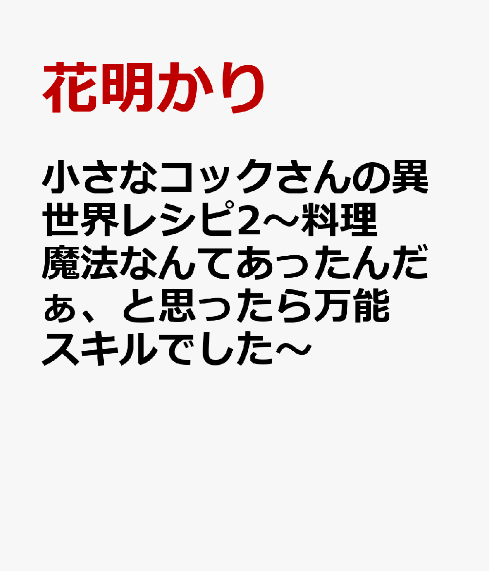 小さなコックさんの異世界レシピ2〜料理魔法なんてあったんだぁ、と思ったら万能スキルでした〜