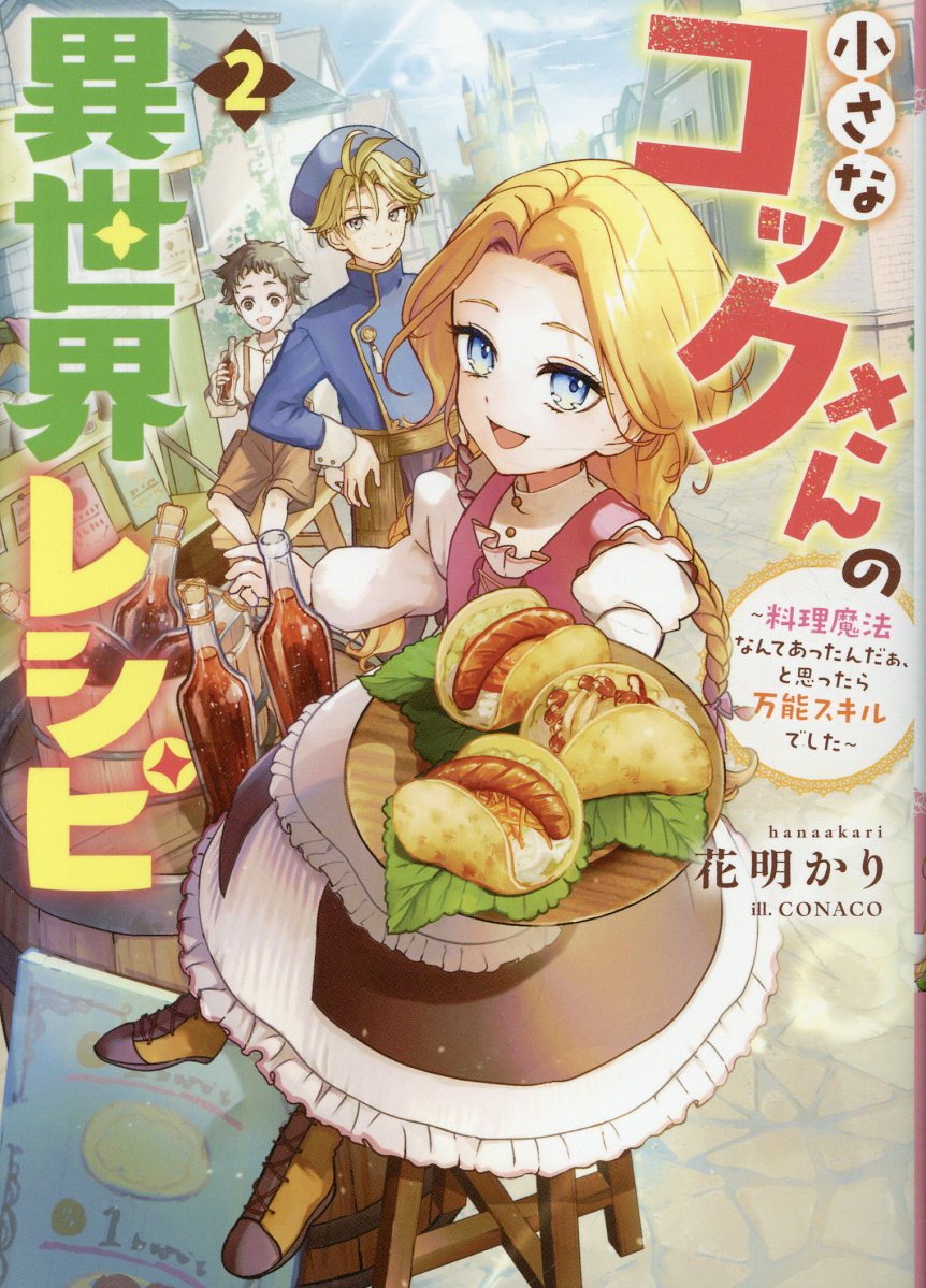 小さなコックさんの異世界レシピ2〜料理魔法なんてあったんだぁ、と思ったら万能スキルでした〜