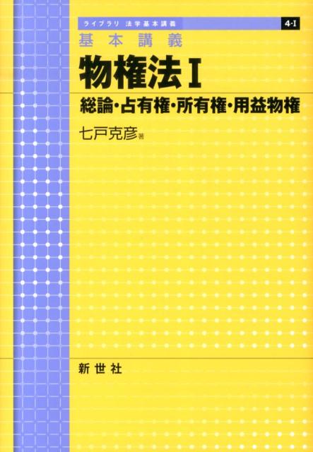 物権法（1） 基本講義 総論・占有権・所有権・用益物権 （ライブラリ法学基本講義） [ 七戸克彦 ]