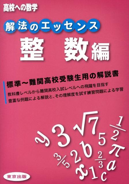 解法のエッセンス（整数編） （高校への数学） [ 東京出版 ]