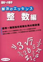 解法のエッセンス（整数編） （高校への数学） 東京出版
